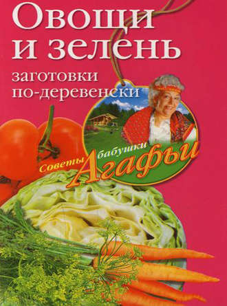 Агафья Звонарева, Овощи и зелень. Заготовки по-деревенски