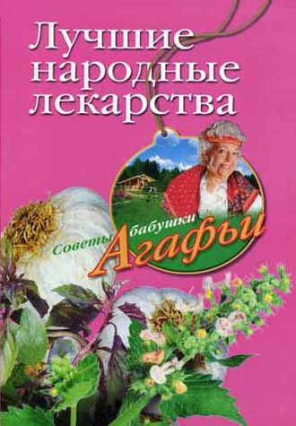 Агафья Звонарева, Лучшие народные лекарства