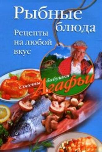 Агафья Звонарева, Рыбные блюда. Рецепты на любой вкус