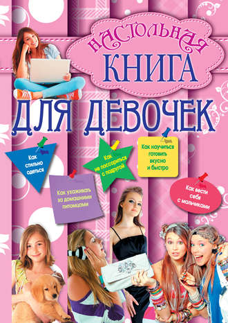 Г. Калашников, Настольная книга для девочек