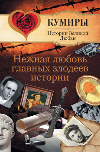 Андрей Шляхов, Нежная любовь главных злодеев истории