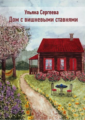 Ульяна Сергеева, Дом с вишневыми ставнями