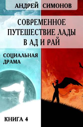 Андрей Симонов, Современное путешествие Лады в ад и рай