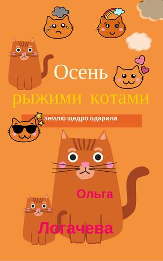Ольга Логачева, Осень рыжими котами землю щедро одарила