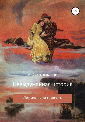 Александр Стрекалов, Невыдуманная история