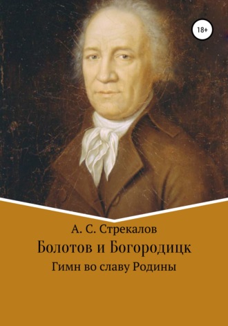 Александр Стрекалов, Болотов и Богородицк