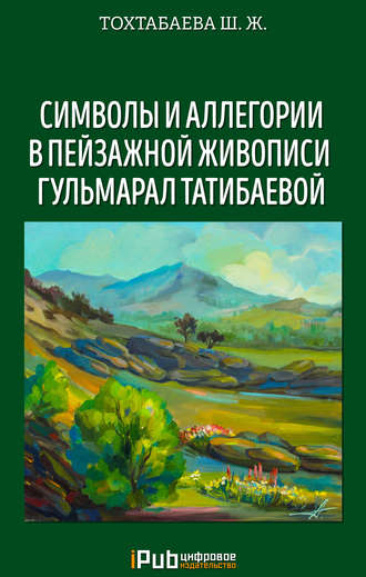 Шайзада Тохтабаева, Символы и аллегории в пейзажной живописи Гульмарал Татибаевой