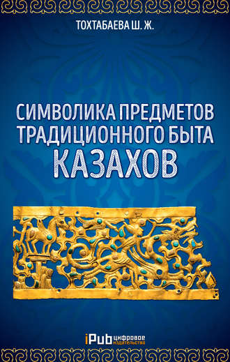 Шайзада Тохтабаева, Символика предметов традиционного быта казахов