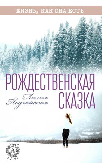 Лилия Подгайская, Рождественская сказка