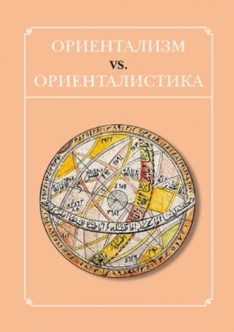 Сборник статей, Сейед Мири, В. Бобровников, Ориентализм vs. ориенталистика