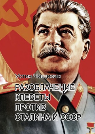 Устин Чащихин, Разоблачение клеветы против Сталина и СССР. Независимое исследование