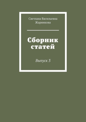 С. Жарникова, Сборник статей. Выпуск 3