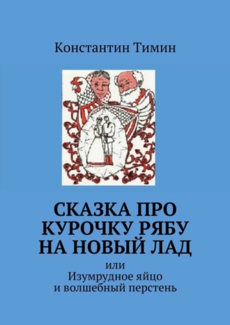 Константин Тимин, Сказка про Курочку Рябу на новый лад. или Изумрудное яйцо и волшебный перстень