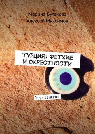 Алексей Максимов, Марина Бутакова, Турция: Фетхие и окрестности. Гид-навигатор