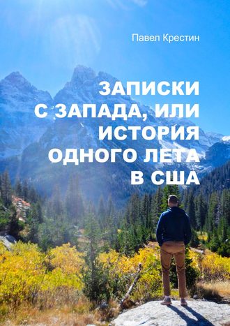 Павел Крестин, Записки с Запада, или История одного лета в США