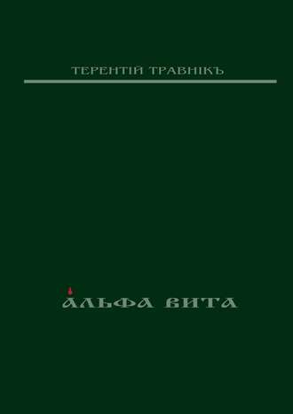 Терентiй Травнiкъ, Альфа Вита. Духовная поэзия