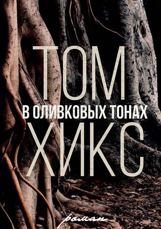 Том Хикс, В оливковых тонах. Роман