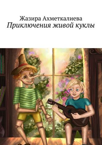 Жазира Ахметкалиева, Приключения живой куклы