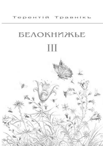 Терентiй Травнiкъ, Белокнижье. Собрание сочинений в 4-х томах. Том 3