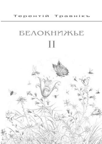 Терентiй Травнiкъ, Белокнижье. Собрание сочинений в 4-х томах. Том 2