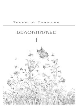 Терентiй Травнiкъ, Белокнижье. Собрание сочинений в 4-х томах. Том 1