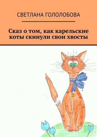 Светлана Гололобова, Сказ о том, как карельские коты скинули свои хвосты