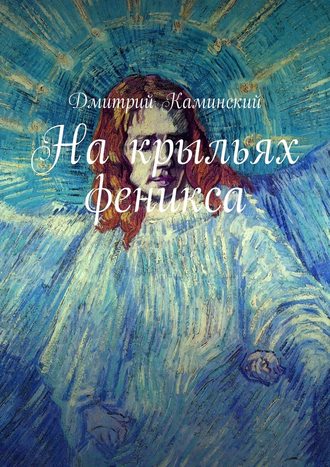 Дмитрий Каминский, На крыльях феникса