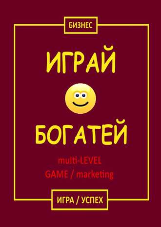 Бизнес, Играй & Богатей multi-LEVEL GAME / marketing. Игра / Успех
