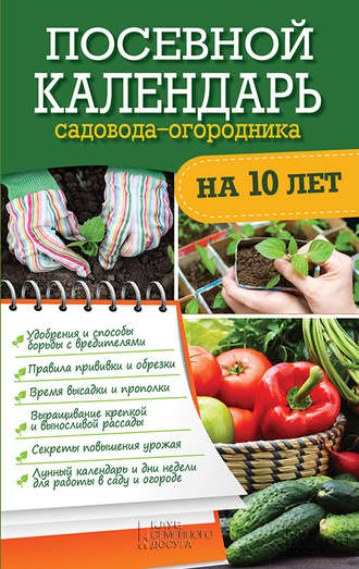 Руслан Герасимов, Посевной календарь садовода-огородника на 10 лет