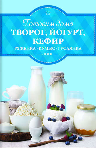 Ирина Веремей, Готовим дома творог, йогурт, кефир, ряженку