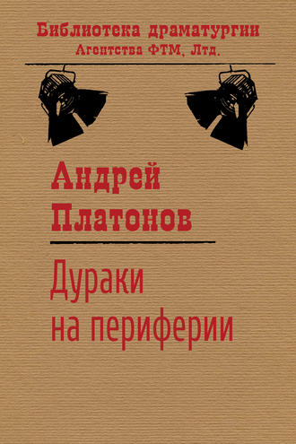 Андрей Платонов, Дураки на периферии