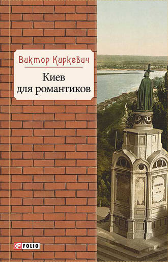 Виктор Киркевич, Киев для романтиков