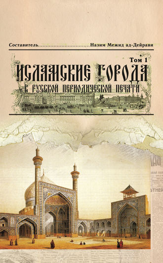 Коллектив авторов, Назим Межид ад-Дейрави, Исламские города в русской периодической печати. Том 1