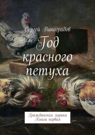 Сергей Виноградов, Год красного петуха. Гражданская лирика. Книга первая