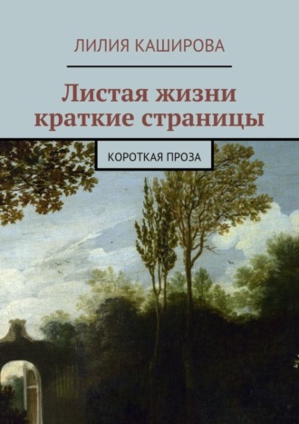 Лилия Каширова, Листая жизни краткие страницы. Короткая проза