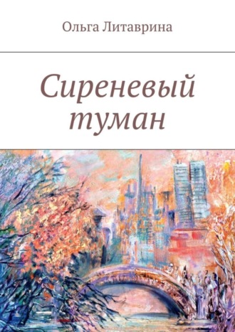 Ольга Литаврина, Сиреневый туман. Сборник стихотворений