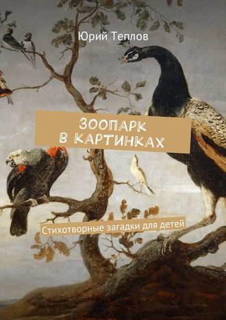 Юрий Теплов, Зоопарк в картинках. Стихотворные загадки для детей