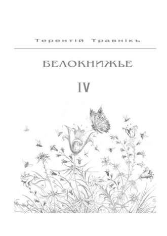 Терентiй Травнiкъ, Белокнижье. Собрание сочинений в 4-х томах. Том 4
