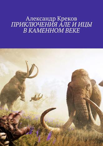 Александр Креков, Приключения Але и Ицы в каменном веке