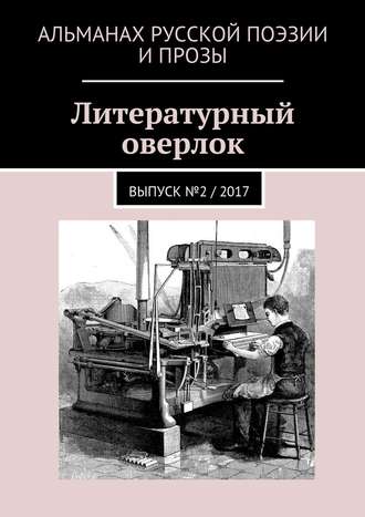 Александр Решовский, Таня Тавогрий, Екатерина Ефимочкина, Наталья Волкова, Иван Евсеенко (мл), Николай Столицын, Литературный оверлок. Выпуск № 2 / 2017