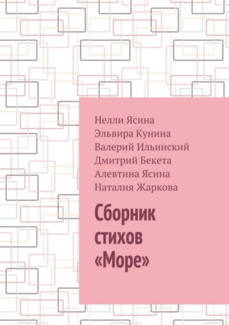 Дмитрий Бекета, Наталия Жаркова, Эльвира Кунина, Валерий Ильинский, Нелли Ясина, Алевтина Ясина, Сборник стихов «Море»