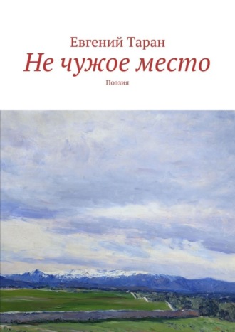 Евгений Таран, Не чужое место. Поэзия