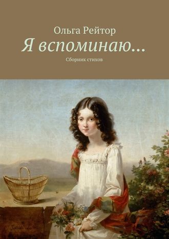 Ольга Рейтор, Я вспоминаю… Сборник стихов