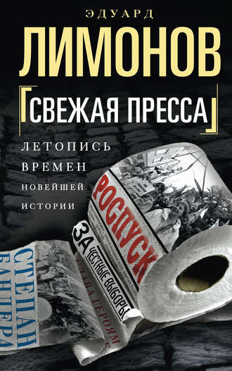 Эдуард Лимонов, Свежая пресса (сборник)