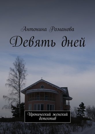 Антонина Романова, Девять дней. Иронический женский детектив