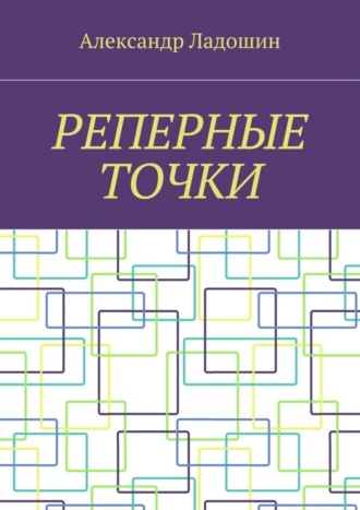 Александр Ладошин, Реперные точки