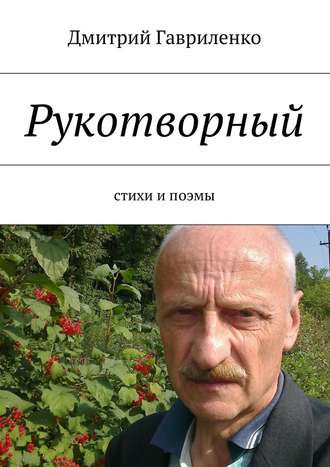 Дмитрий Гавриленко, Рукотворный. Стихи и поэмы