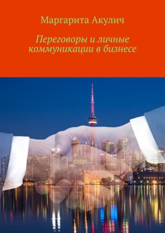 Маргарита Акулич, Переговоры и личные коммуникации в бизнесе (используемые техники, методы, подходы, нюансы и фишки)