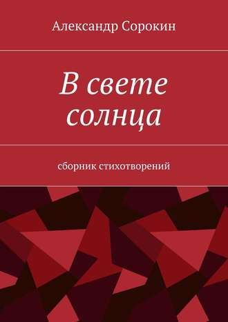 Александр Сорокин, В свете солнца. Сборник стихотворений