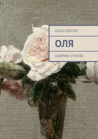 Ольга Рейтор, Оля. Сборник стихов